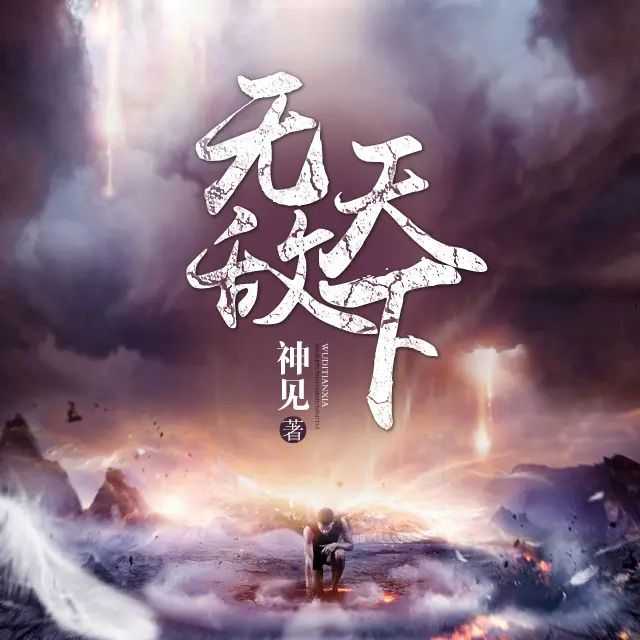 《无敌天下》著：神见 播：华风五 1754集完【M4A】 [24.4G]