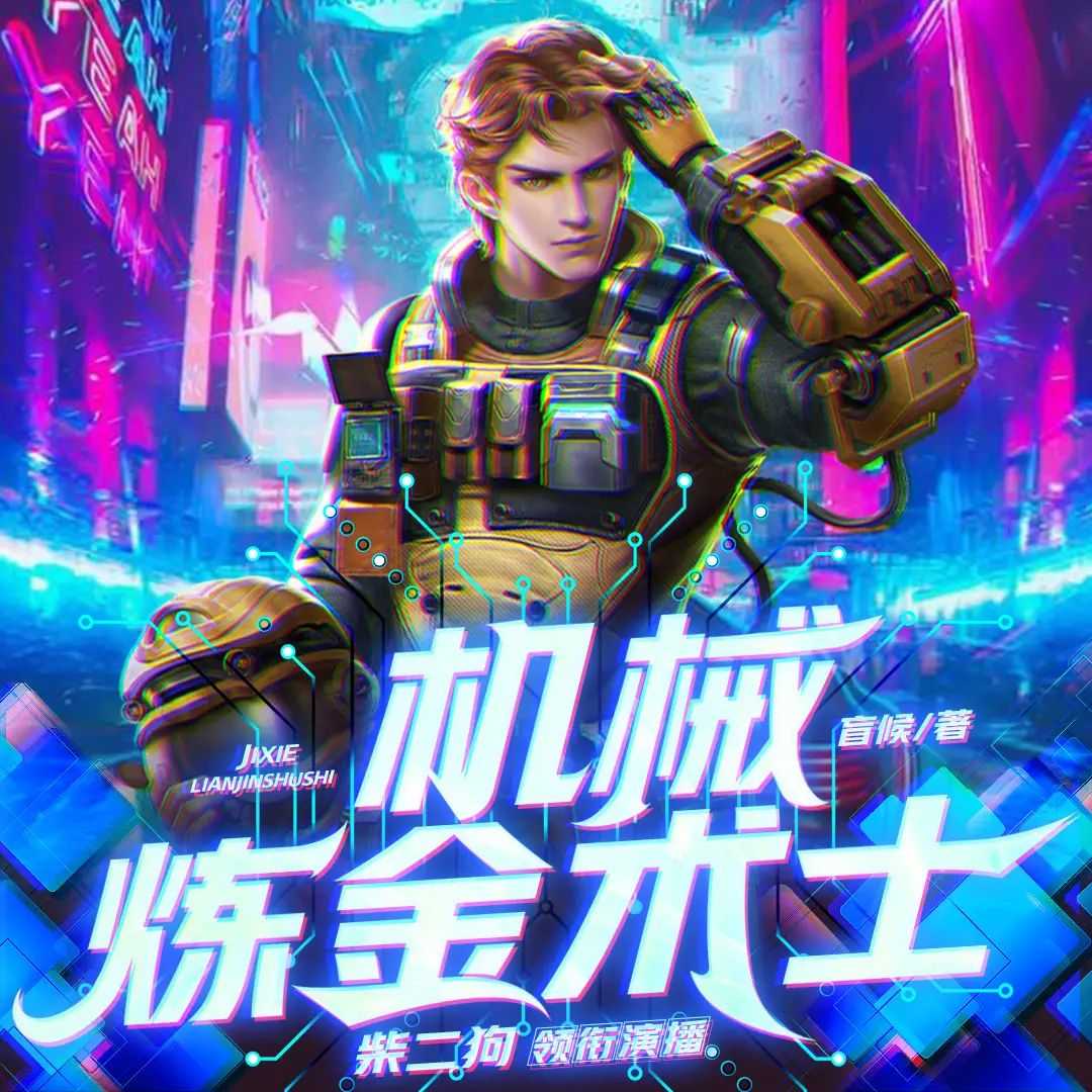 《机械炼金术士》主播：柴二狗 1619集完【MP3】 [6.64G]