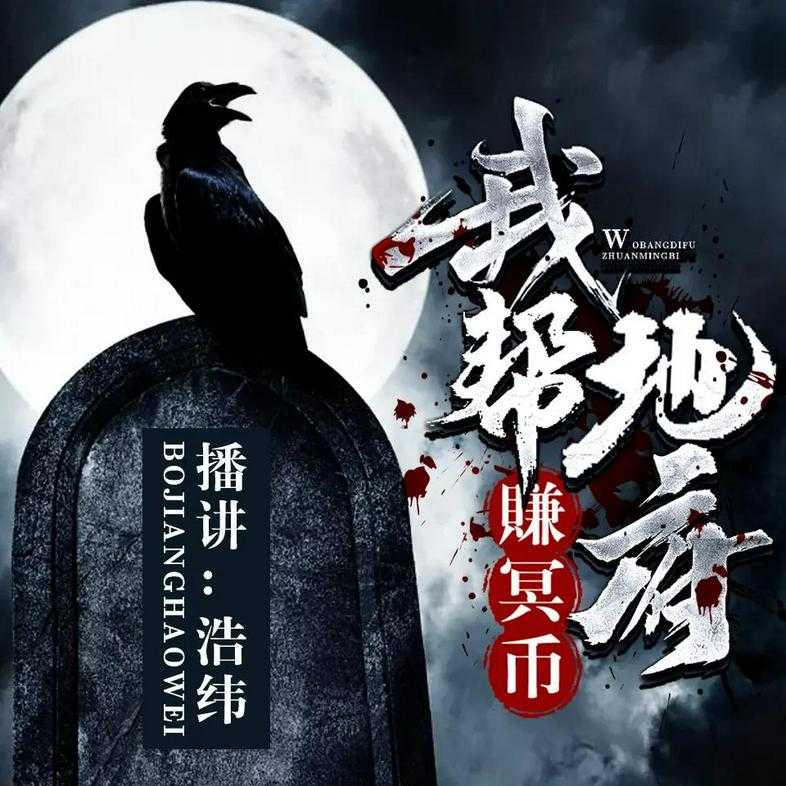 《我帮地府赚冥币》播：浩纬 360集完【M4A】 [1.91G]