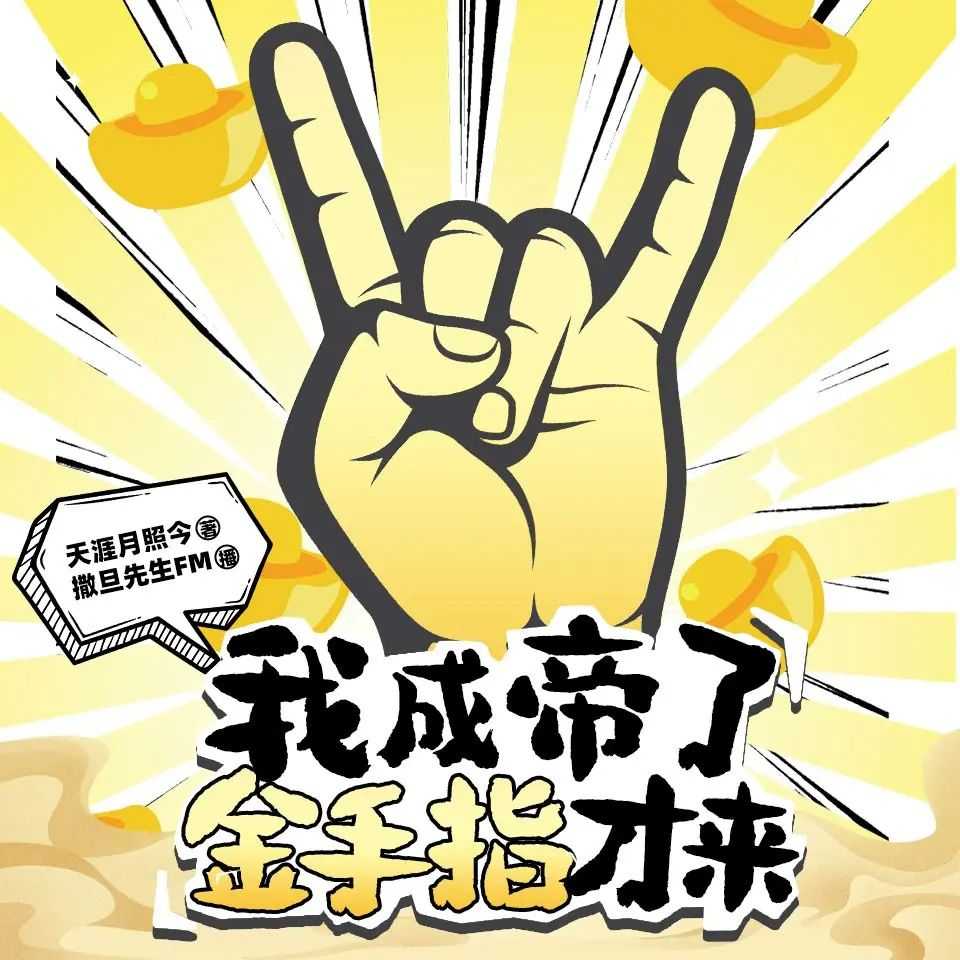 《我成帝了金手指才来》主播：撒旦先生 2841集完【MP3】 [12.9G]