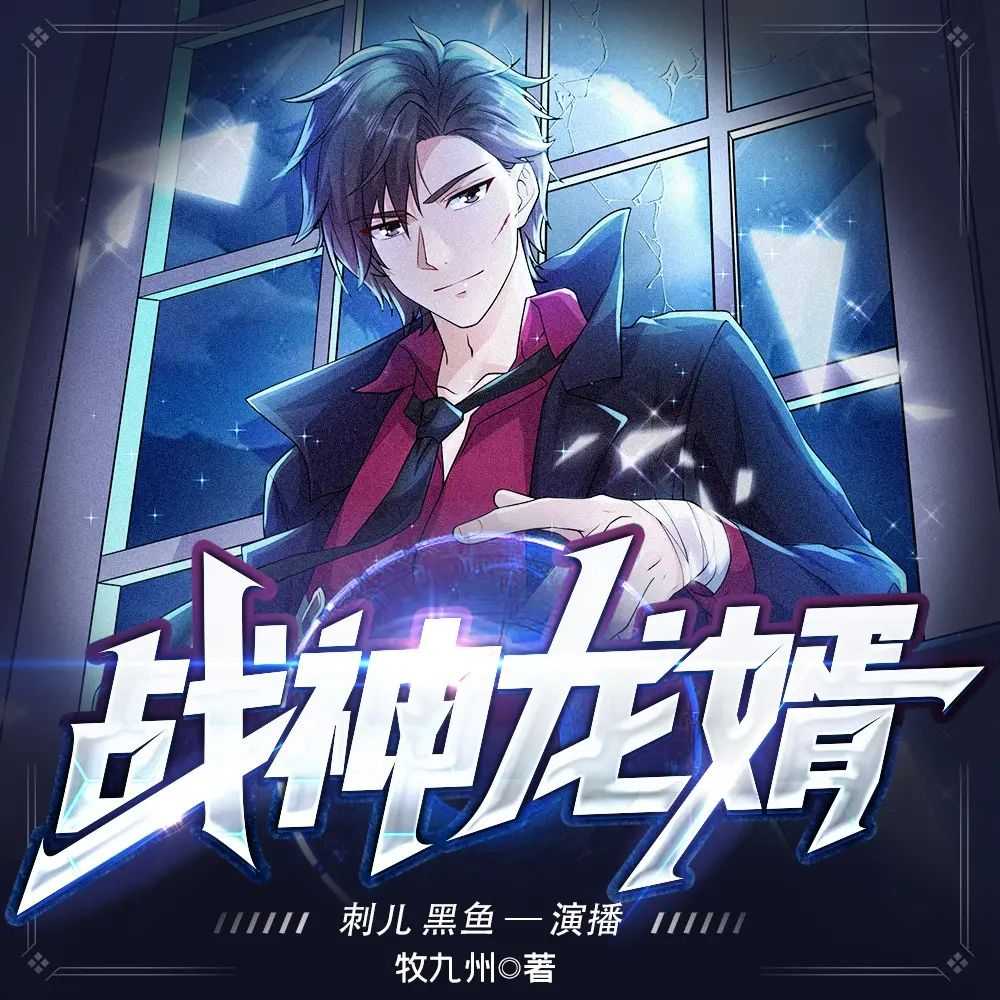 《战神龙婿》主播：刺儿&黑鱼 2786集完【M4A】 [10.3G]