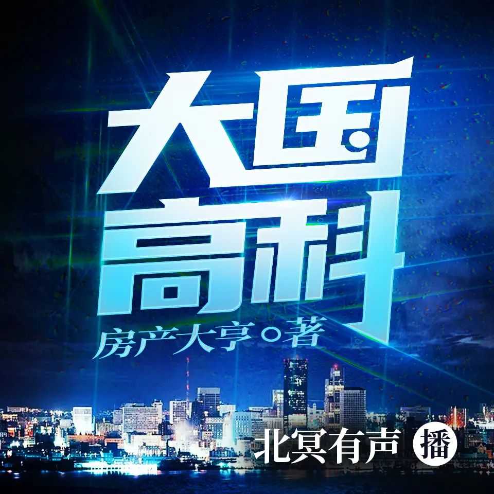 《大国高科》主播：北冥有声 424集完【M4A】 [1.91G]