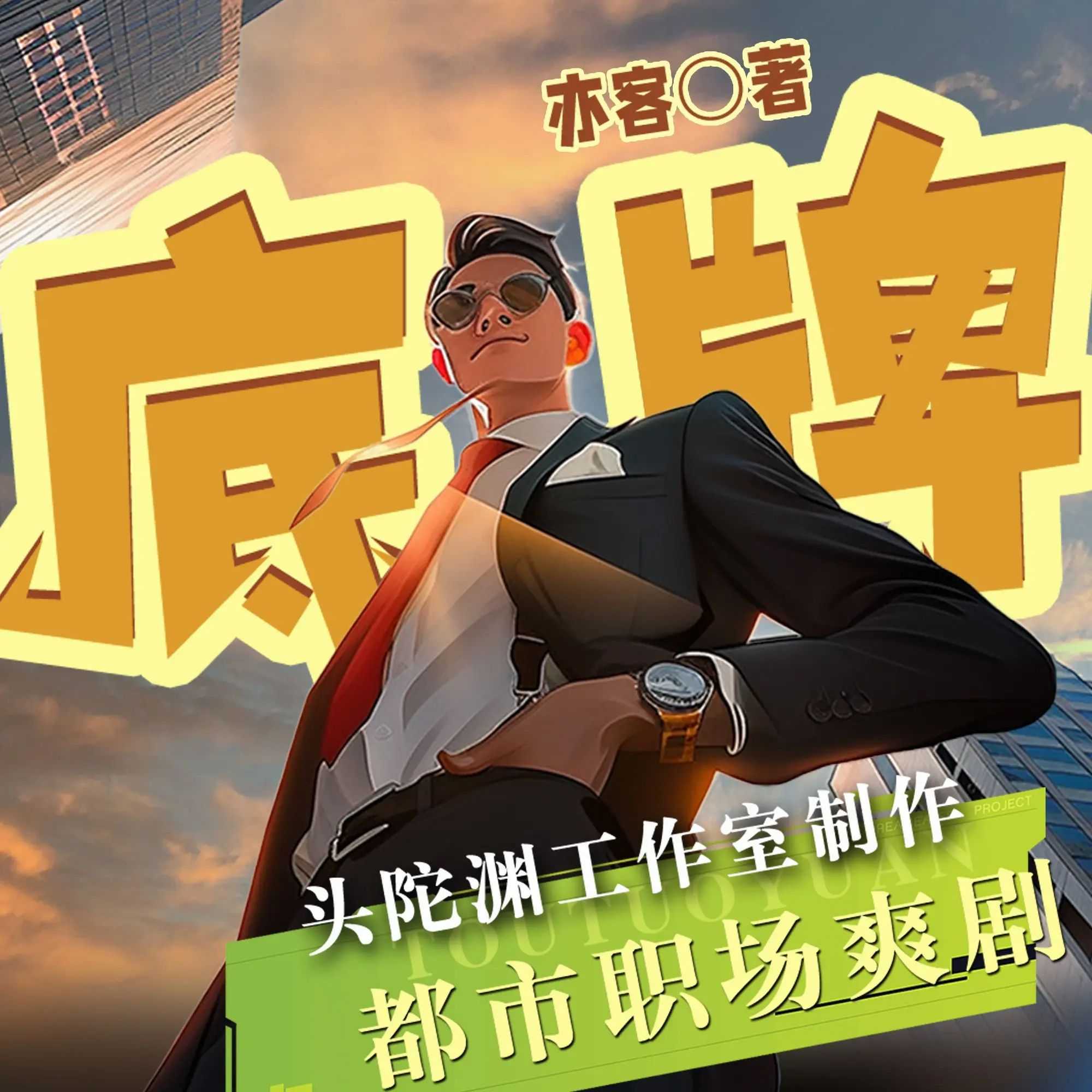 《底牌》主播：头陀渊 连载至3262集【M4A】 [10.1G]