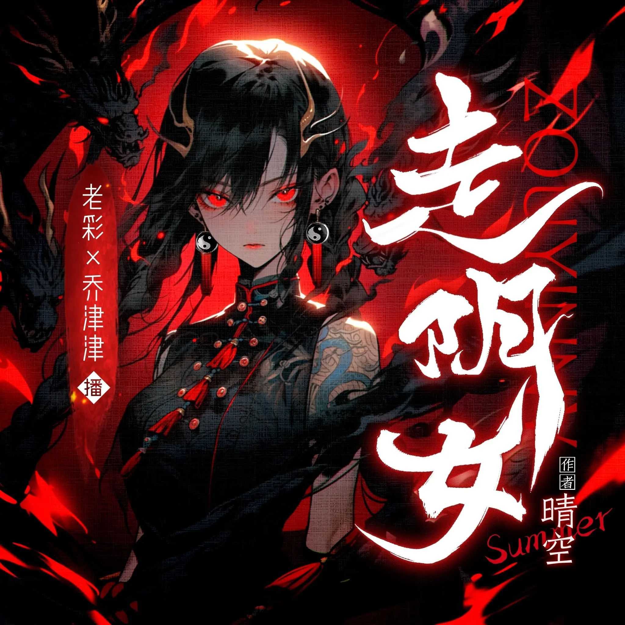 《走阴女》著：晴空 播：老彩&乔津津 310集暂完【M4A】 [967MB]