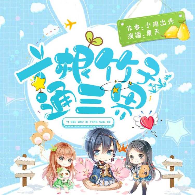 《一根竹子通三界》主播：夏天 2635集完【M4A】 [17.1G]