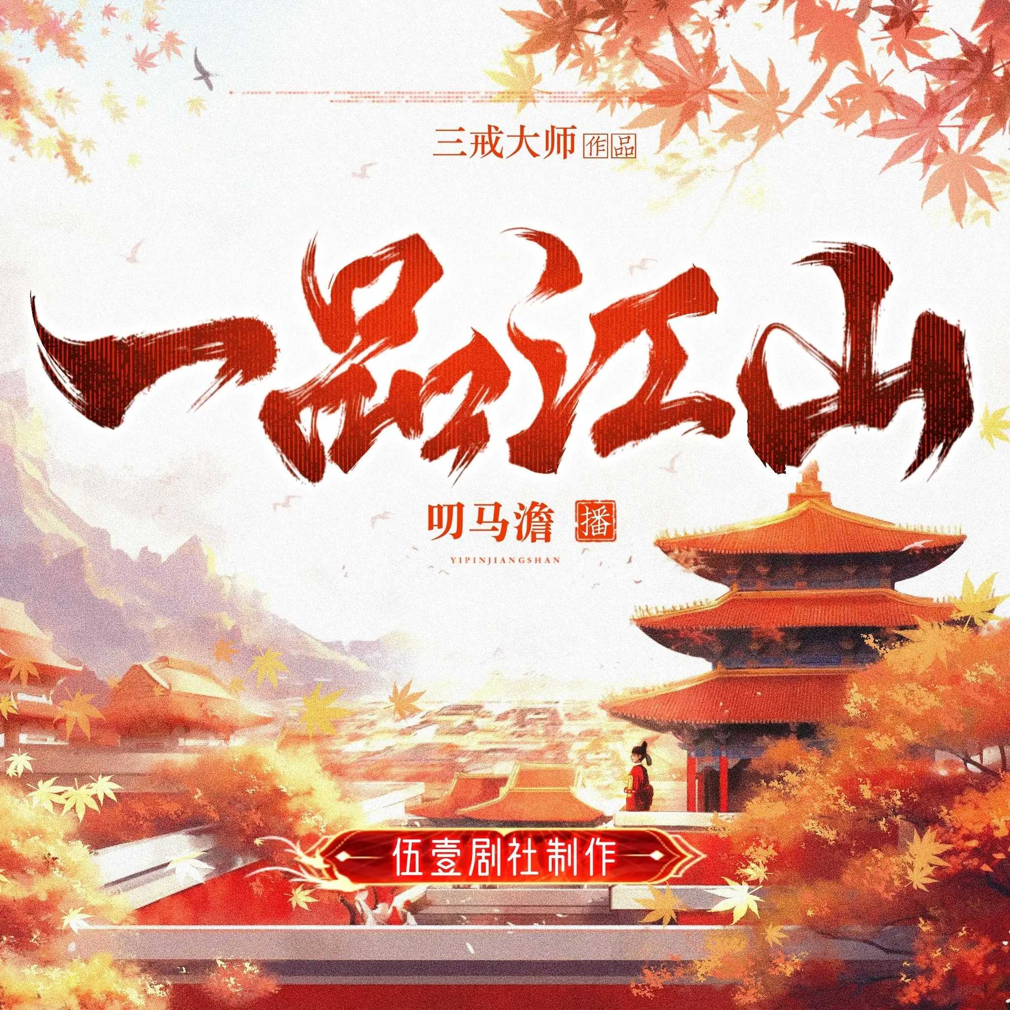 《一品江山》主播：伍一剧社 847集完【M4A】 [2.31G]