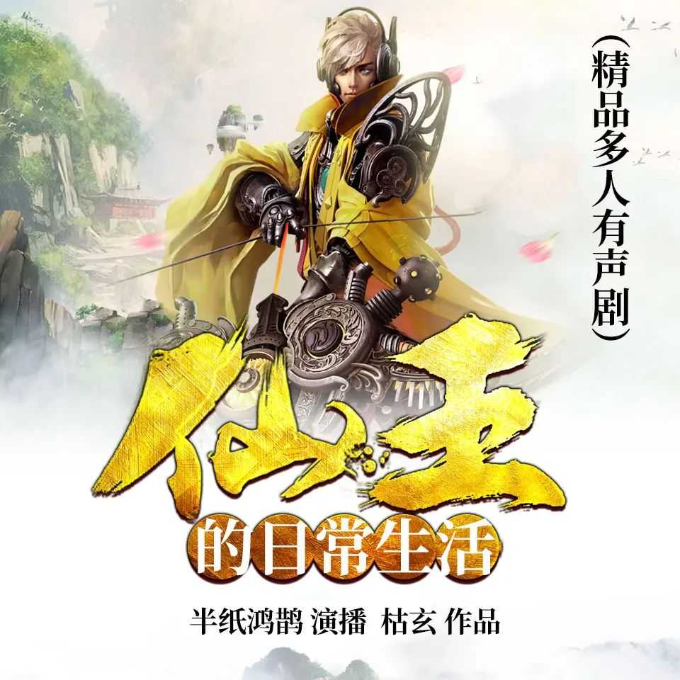 《仙王的日常生活》主播：半纸鸿鹊 1615集完【M4A】 [9.44G]