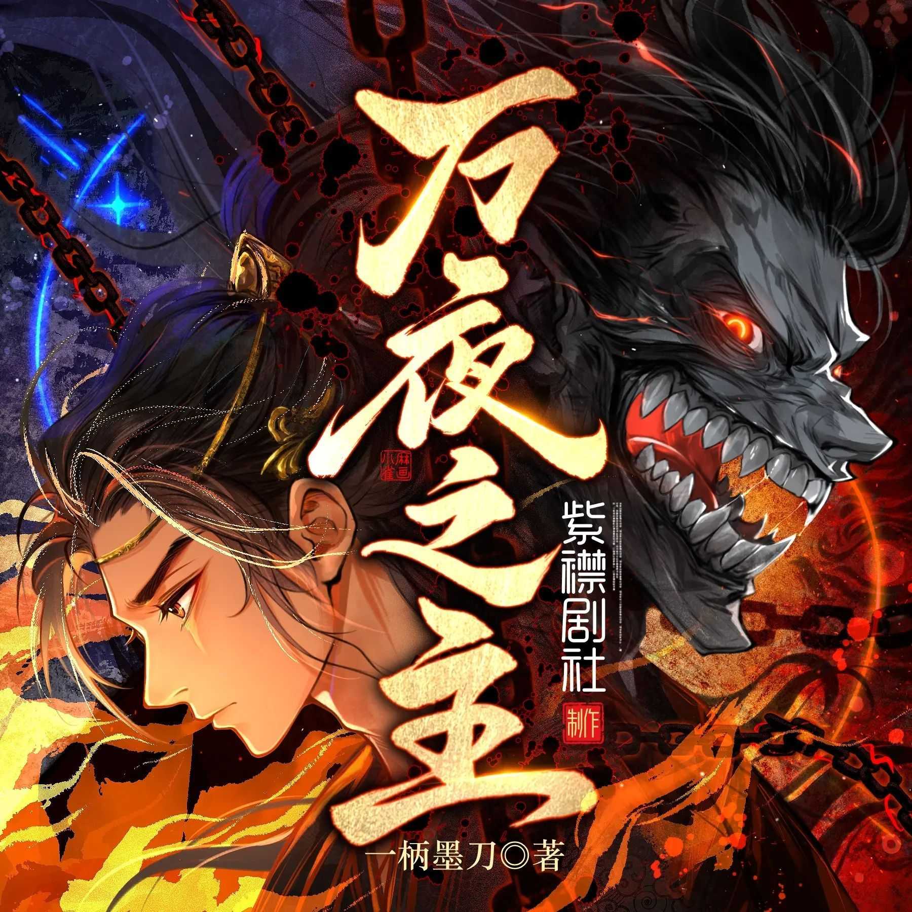 《万夜之主》著：一柄墨刀 播：紫襟剧社 2187集完【M4A】 [7.9G]
