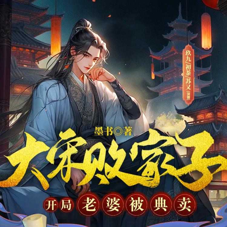 《大宋败家子：开局老婆被典卖》主播：六零一听书 1403集完【MP3】 [4.34G]