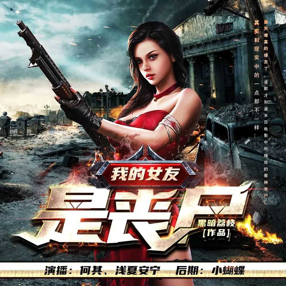 《我的女友是丧尸》著：黑暗荔枝 播：何其 1607集完【MP3】 [6.67G]