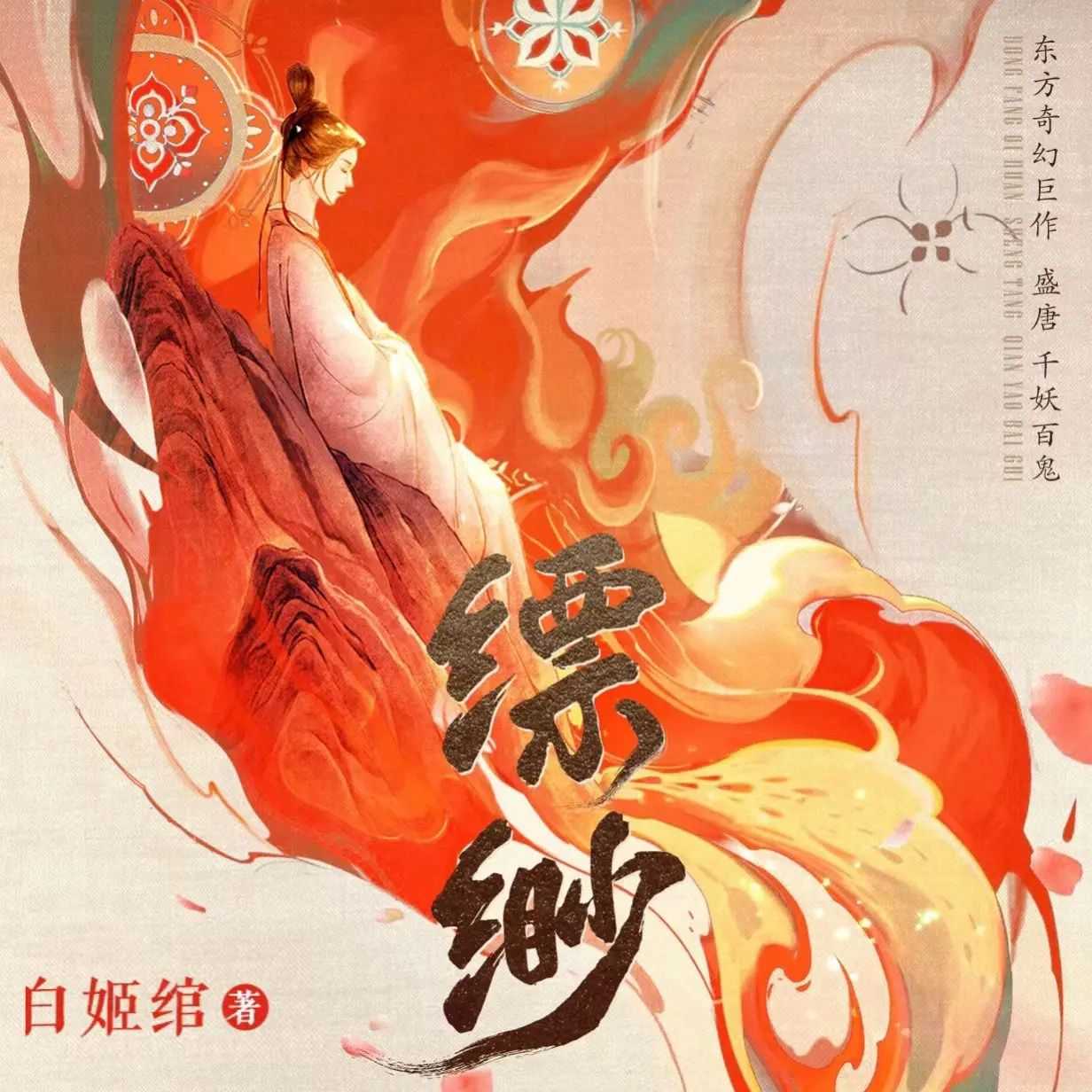 《千妖百鬼·缥缈》全8卷 主播：糖醋奥利奥 660集完【M4A】 [3.07G]