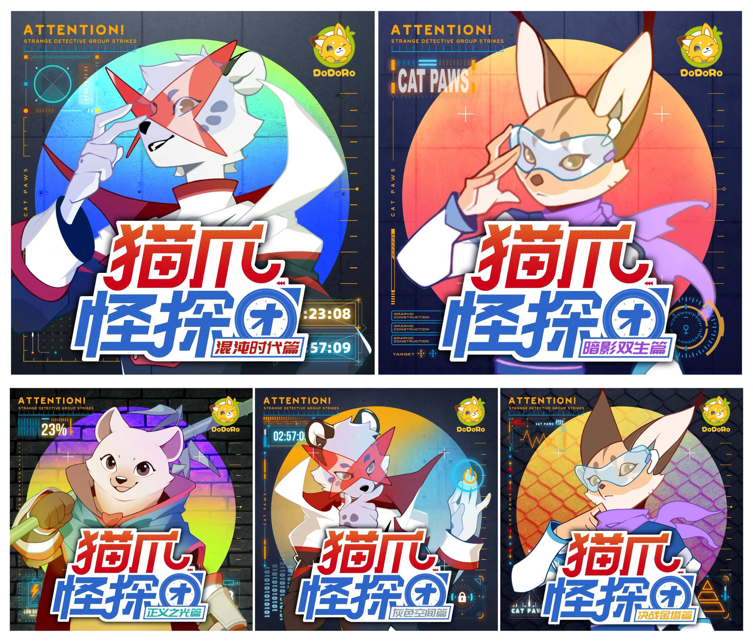 儿童有声剧《猫爪怪探团》5部合集 主播：多多罗【MP3】 [2.61G]