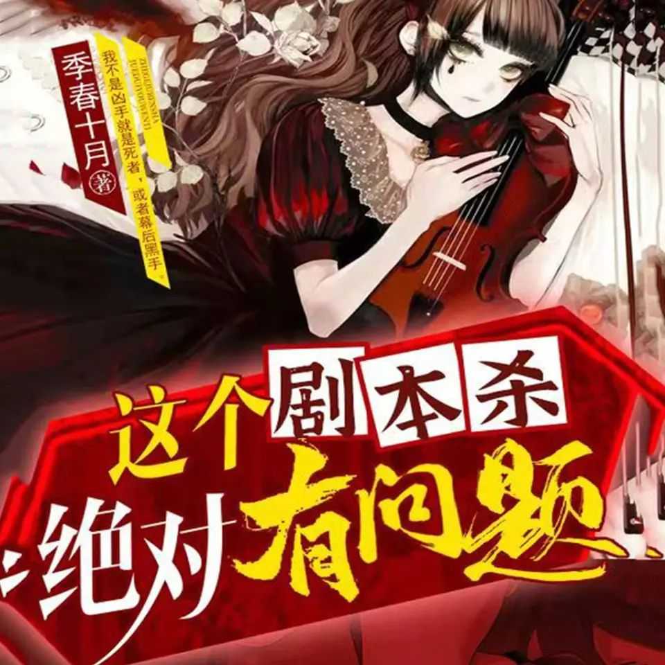 《这个剧本杀绝对有问题》主播：喵九 982集暂完【M4A】 [5.2G]