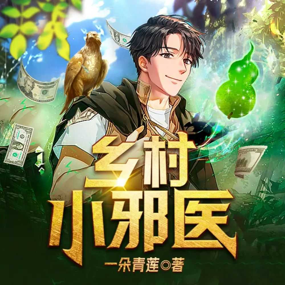 《乡村小邪医》主播：天下书盟 2825集完【MP3】 [11.2G]