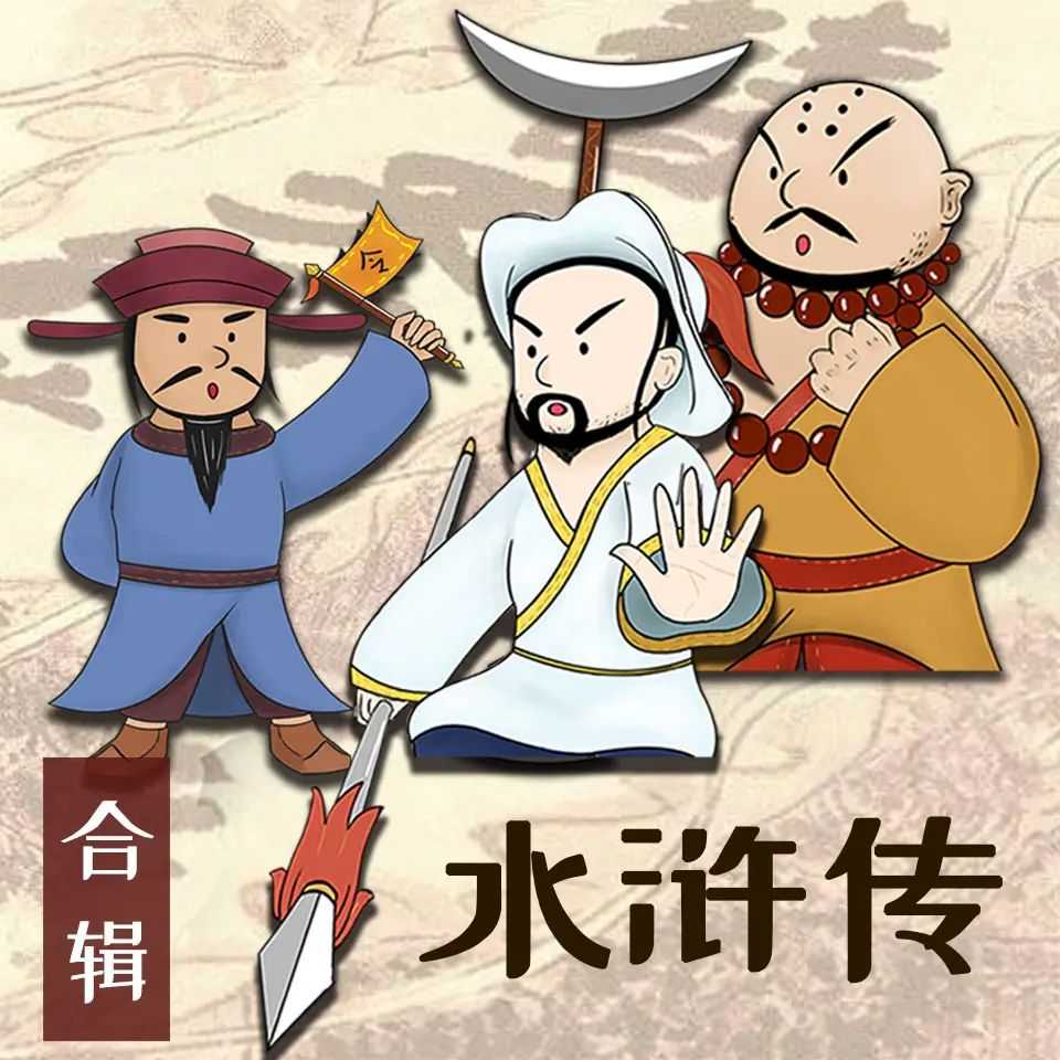 《水浒传少儿定制版》主播：恐龙叔叔 380集完【MP3】 [1.15G]