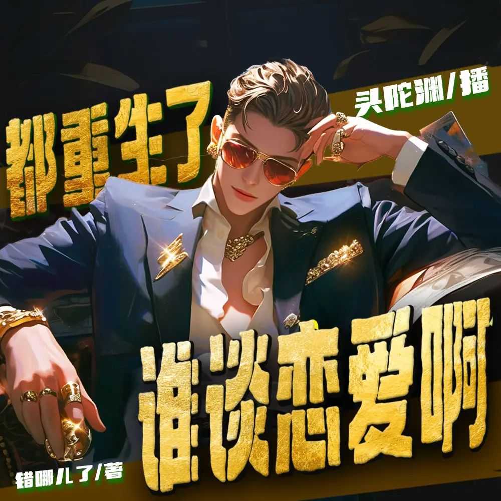 《都重生了谁谈恋爱啊》主播：头陀渊 连载至1139集【MP3】 [3.64G]