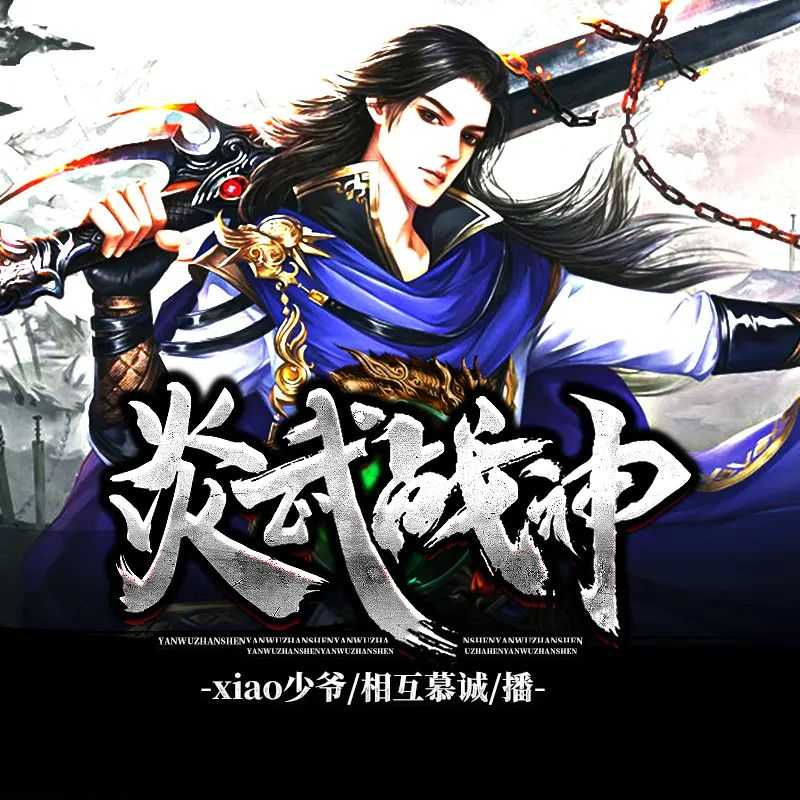 《炎武战神》著：xiao少爷 播：鸿达以太 2970集完【M4A】 [38.3G]