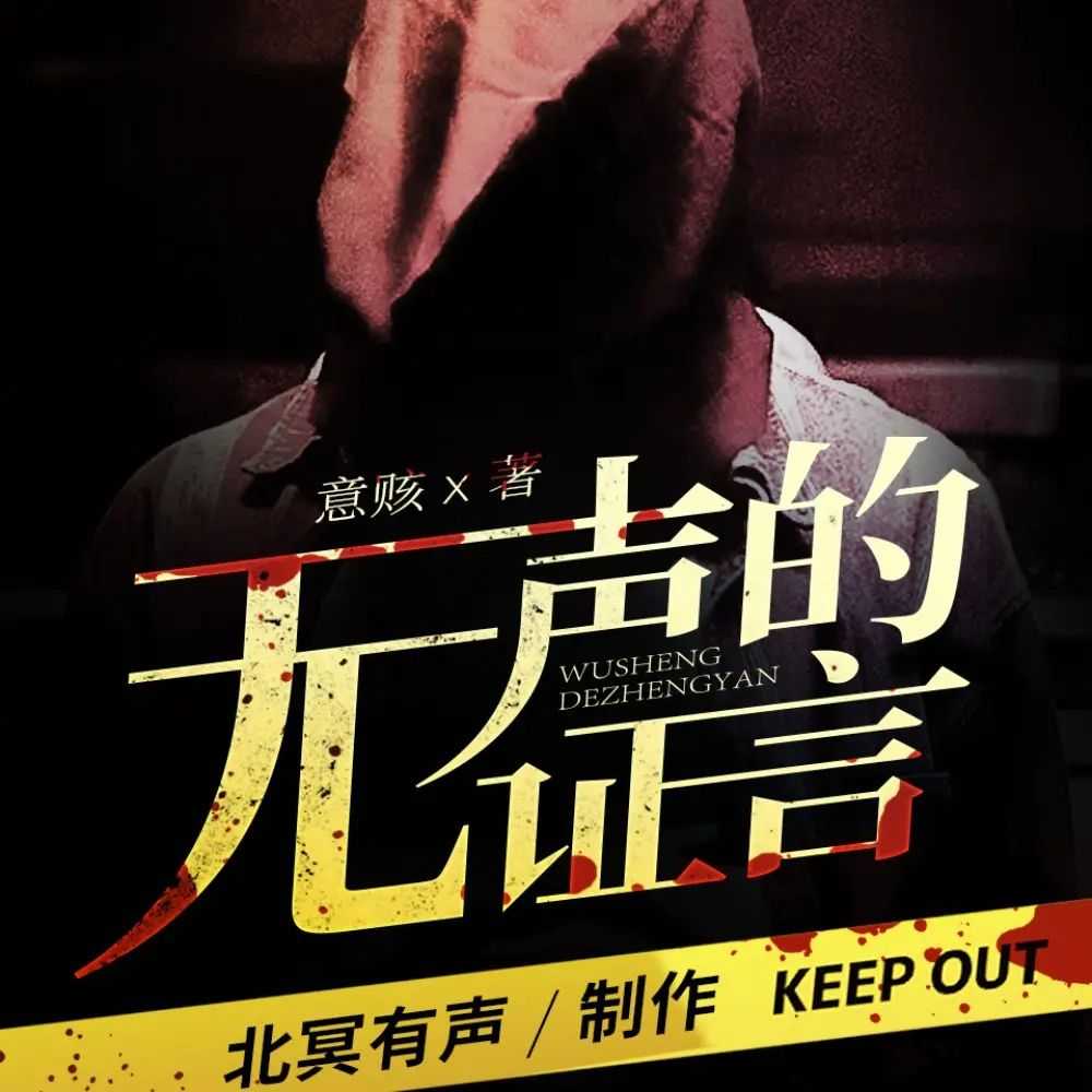 《无声的证言》主播：北冥有声 379集完【M4A】 [1.64G]
