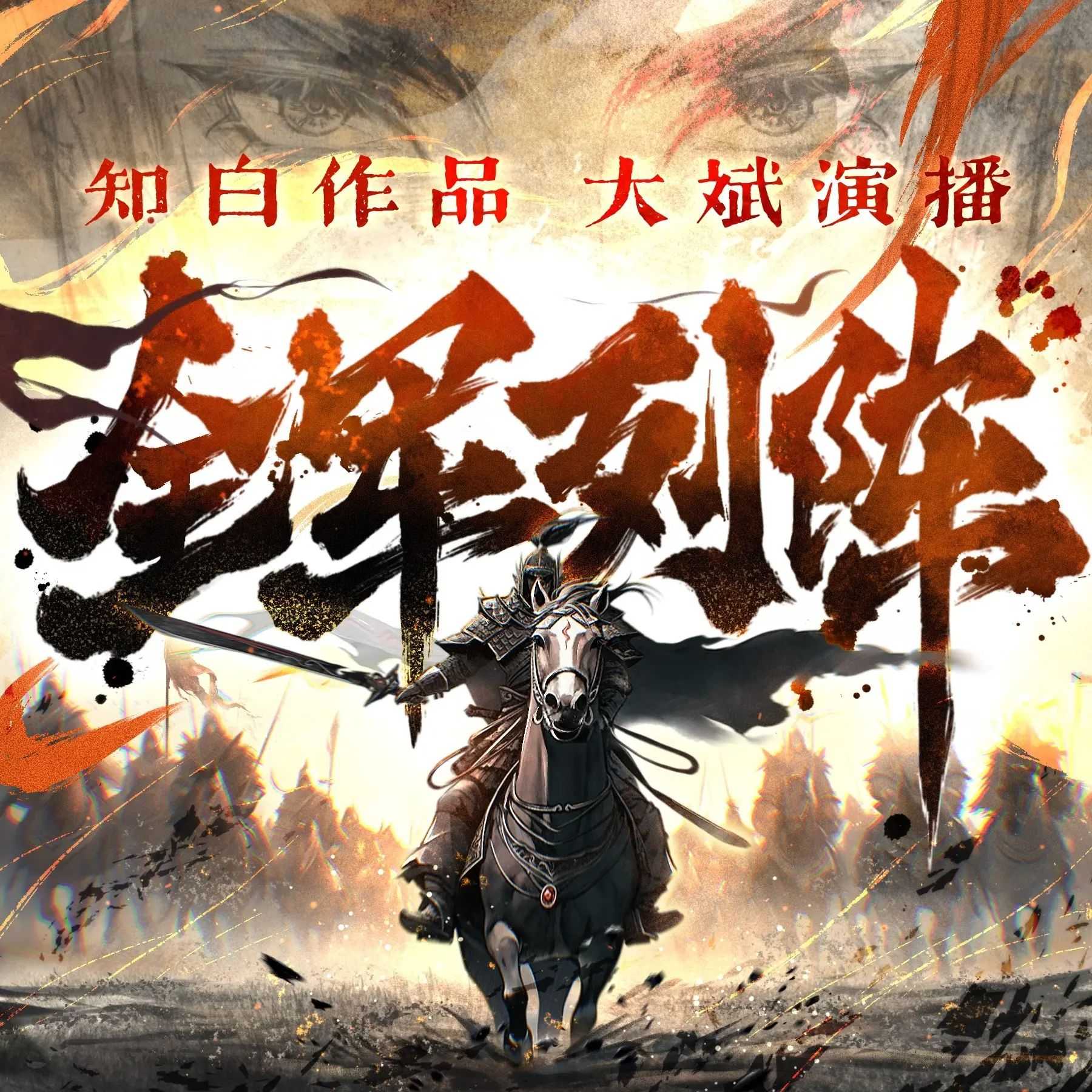 《全军列阵》主播：大斌 连载至2186集【MP3】 [8.78G]