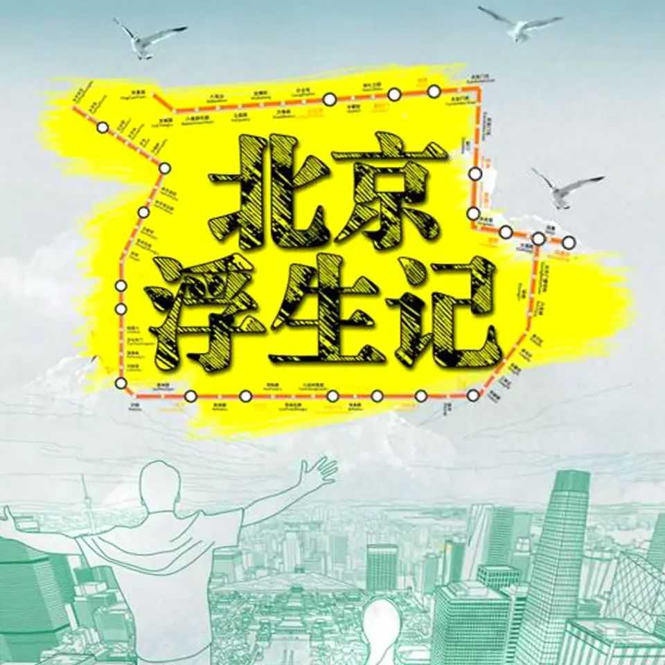 《北京浮生记》主播：热剧场 77集完【M4A】 [522MB]