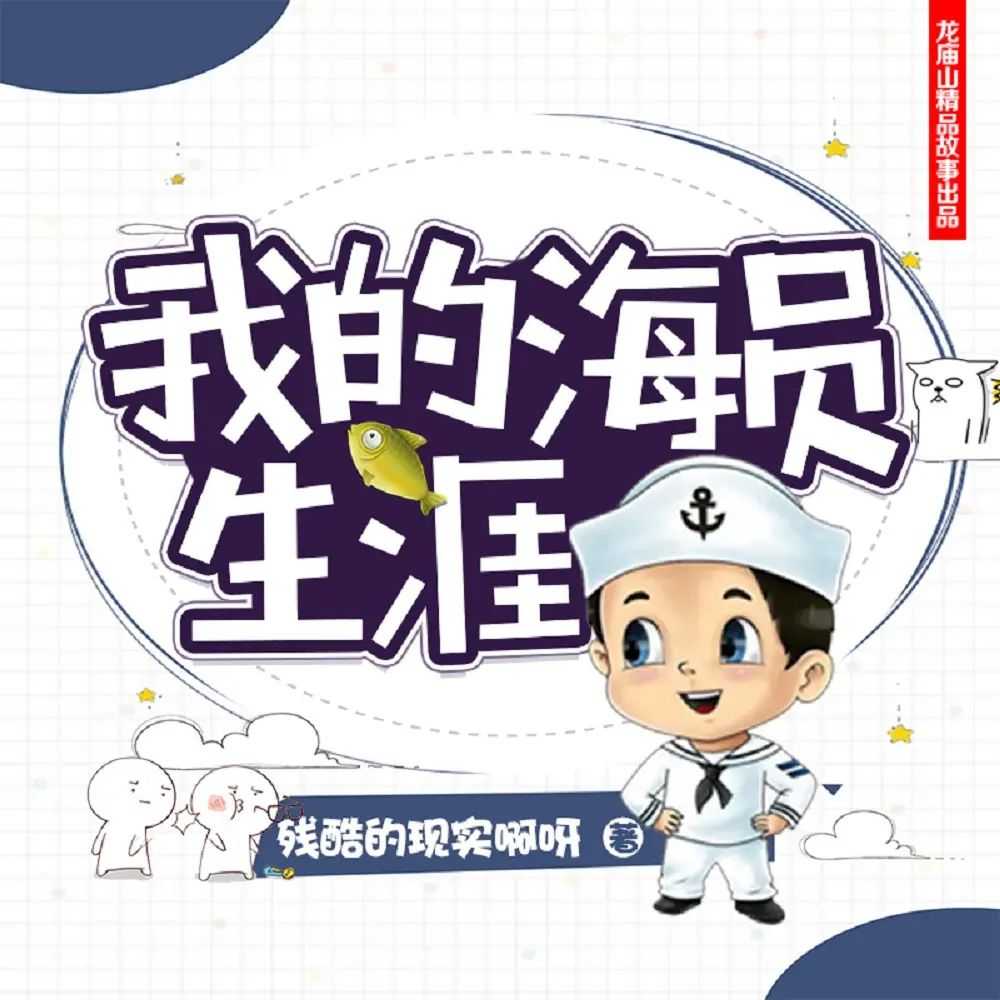 《我的海员生涯》主播：思有为 953集完【M4A】 [6.37G]