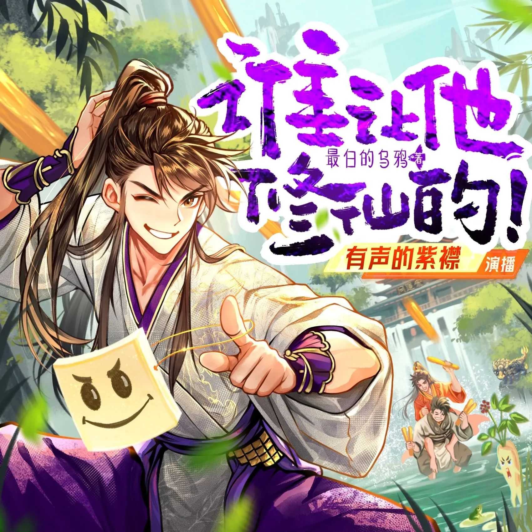   [多网盘]《谁让他修仙的！》主播：紫襟 连载至1258集【MP3】  [4.94G]