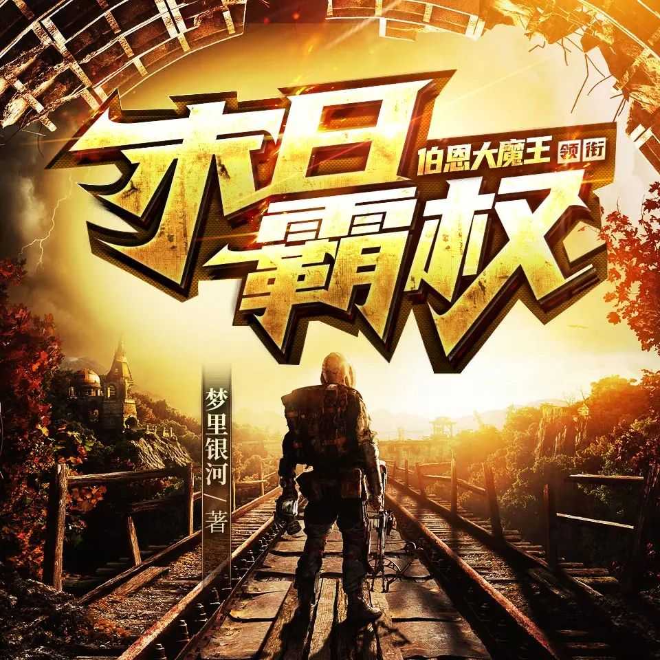 《末日霸权》主播：伯恩大魔王 1461集完【MP3】 [6.46G]