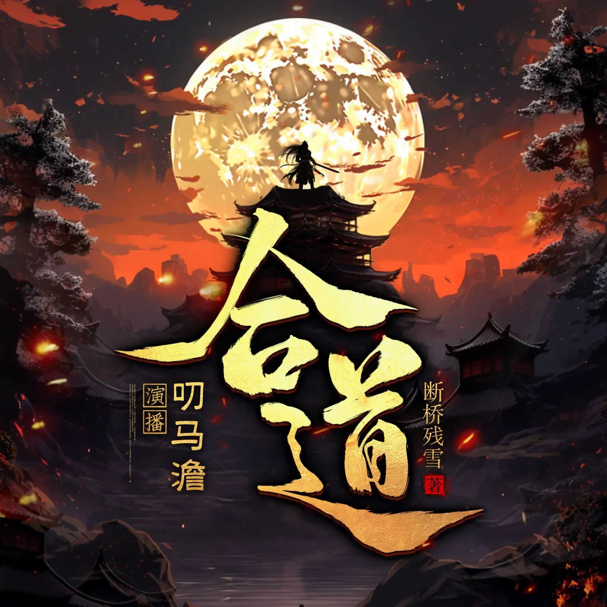 《合道》主播：叨马澹 1321集完【MP3】 [5.44G]