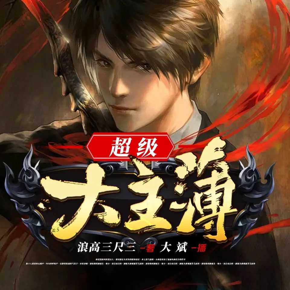 《超级大主簿》主播：大斌 1460集完【M4A】 [6.24G]