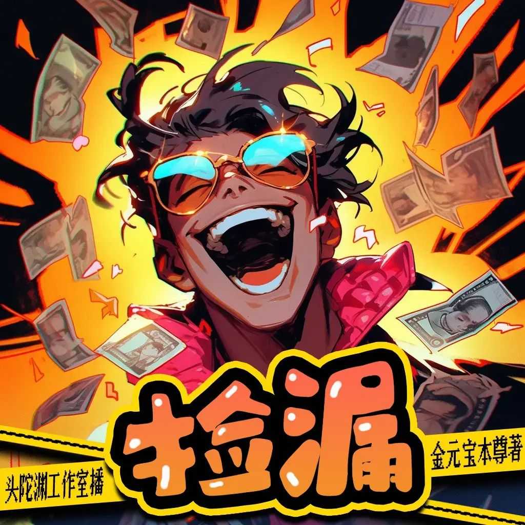 《捡漏》主播：头陀渊 连载至3840集【MP3】 [13.2G]
