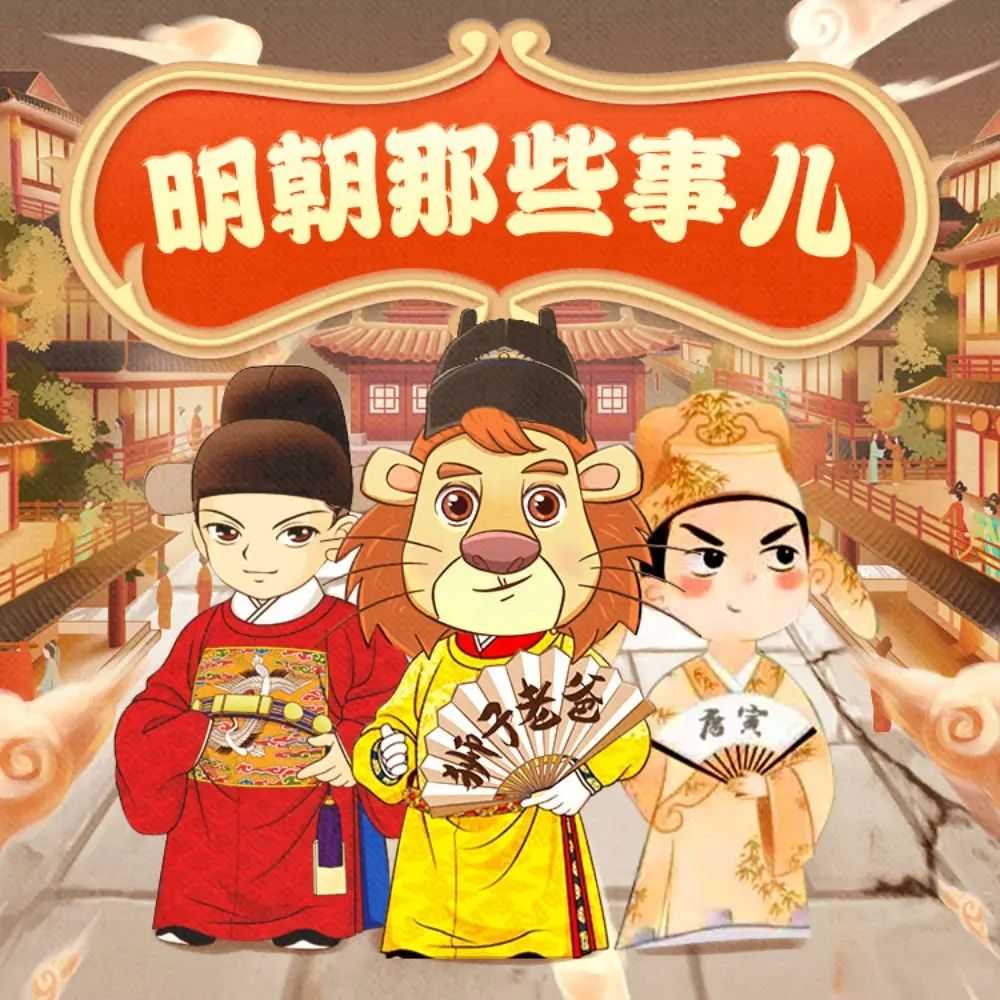 儿童有声剧《明朝那些事儿》主播：狮子老爸 3665集完【MP3】 [4.07G]