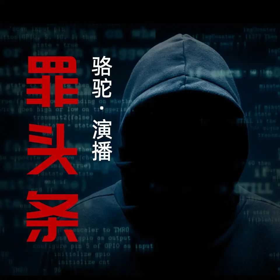 《罪头条》主播：骆驼 357集完【M4A】 [3.55G]