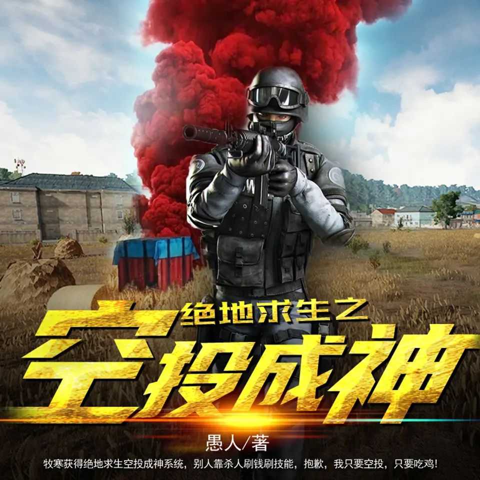 《绝地求生之空投成神》主播：新蜂中文 919集完【M4A】 [9.03G]