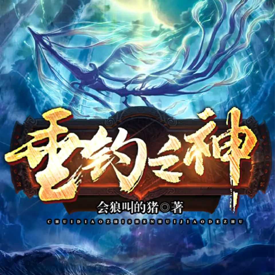 《垂钓之神》著：会狼叫的猪 播：骤雨惊弦 3256集完【MP3】 [34.7G]
