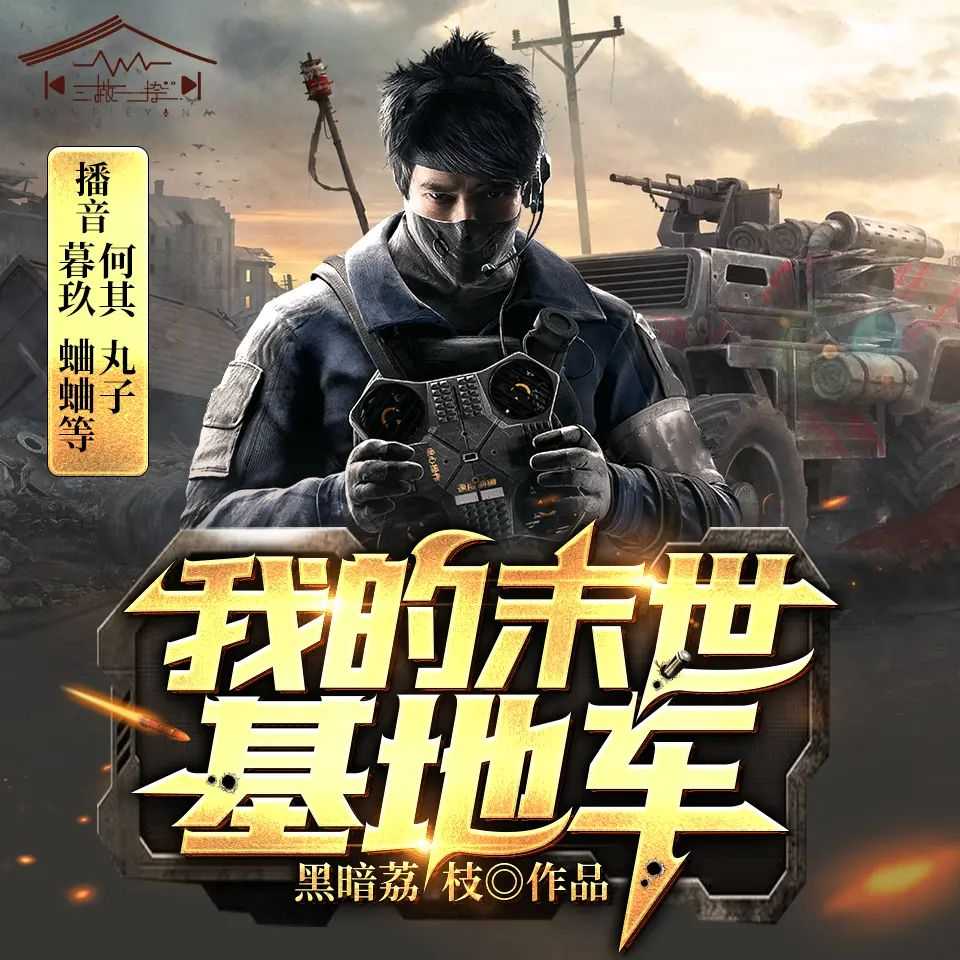 《我的末世基地车》著：黑暗荔枝 播：何其&丸子 825集完【MP3】 [5.31G]