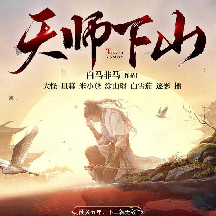 《天师下山》主播：斗音帝 898集完【M4A】 [7.74G]