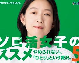 独活女子的推荐5 ソロ活女子のススメ5