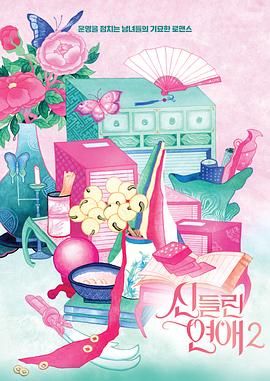 着了魔恋爱2 신들린 연애 시즌2