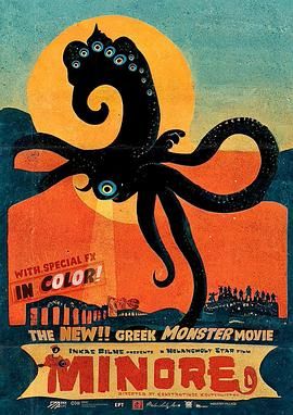 衰仔斗邪神 Μινόρε