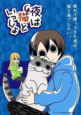 关于养猫我一直是新手 夜は猫といっしょ