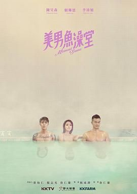 美男鱼澡堂 美男魚澡堂