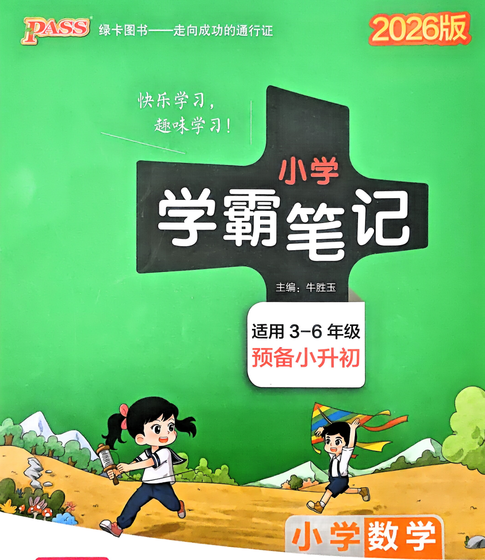 【小学数学】小学学霸笔记-数学（2026版）【171.5MB】
