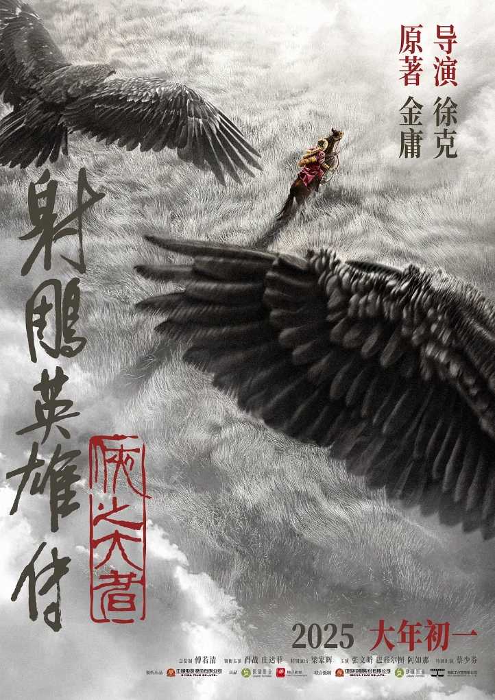 射雕英雄传：侠之大者 (2025) 4K HDR 60帧  [国语简英字幕]   [6GB]
