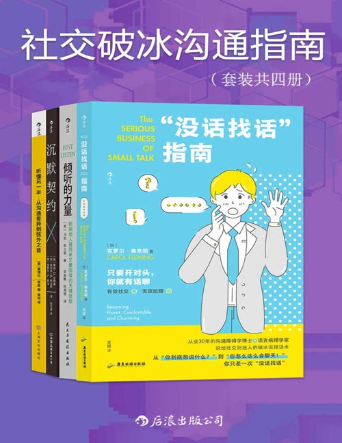 《社交破冰沟通指南》克服“社交尴尬症” 维护高质量关系 [pdf]