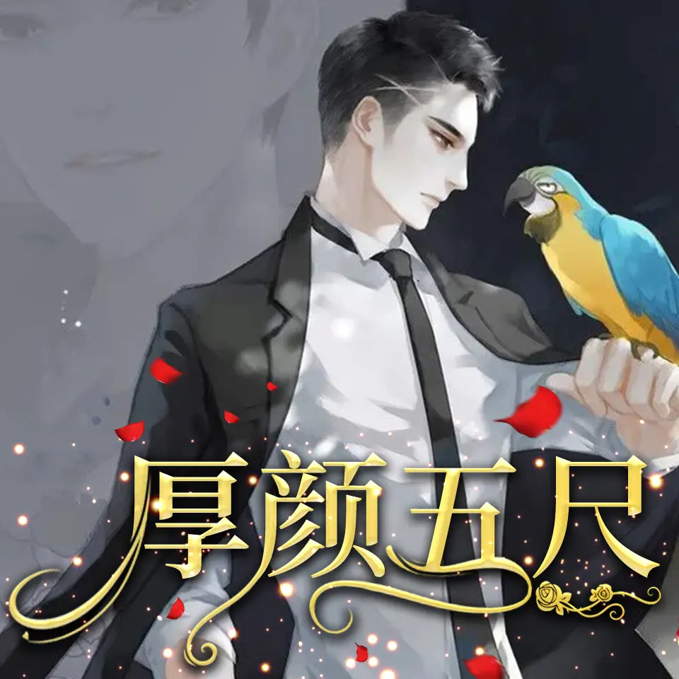《厚颜五尺》有声小说 双男主 作者：非古 主播：情栀文化 129集完结 [mp3]