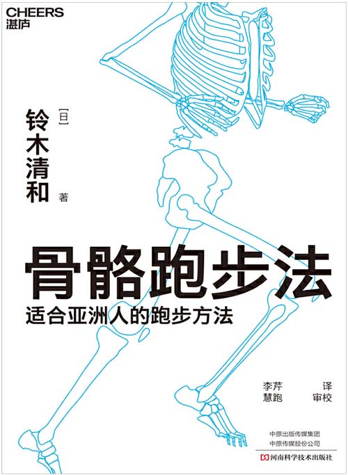 《骨骼跑步法》适合亚洲人的跑步方法 [pdf]