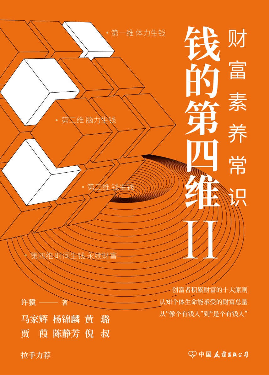 《钱的第四维Ⅱ：财富素养常识》 [epub]
