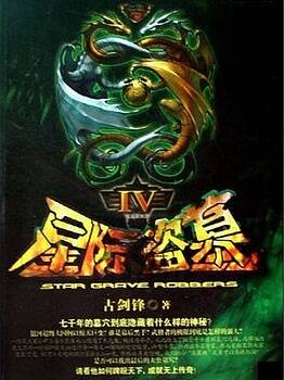 《星际盗墓》有声小说 科幻未来 作者古剑锋 播音墨眉 298集全 [mp3]