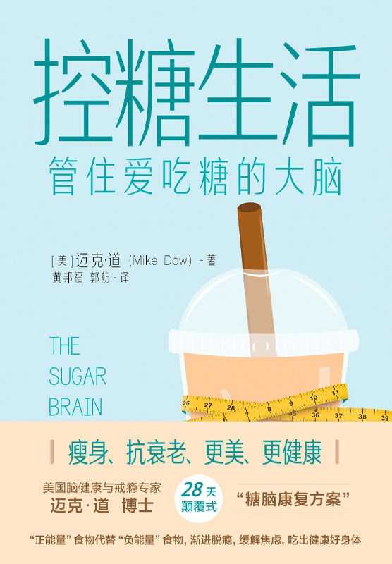 《控糖生活》管住爱吃糖的大脑 28天减掉腹部脂肪 恢复身体健康
