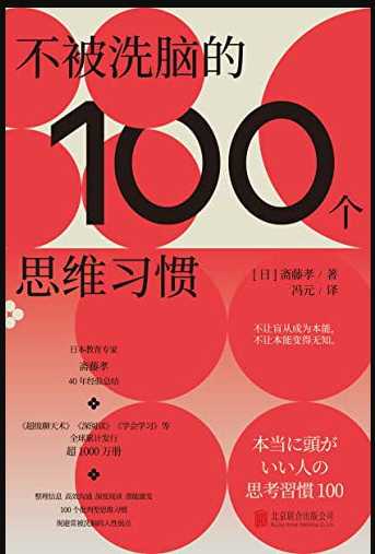 《不被洗脑的100个思维习惯》是谁在左右我们的最终选择